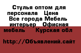 Стулья оптом для персонала › Цена ­ 1 - Все города Мебель, интерьер » Офисная мебель   . Курская обл.